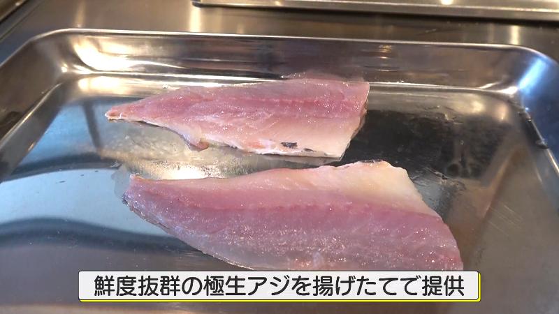 鮮度抜群の極生アジを揚げたてで提供