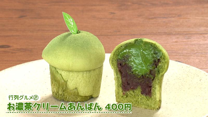 お濃茶クリームあんぱん(400円)