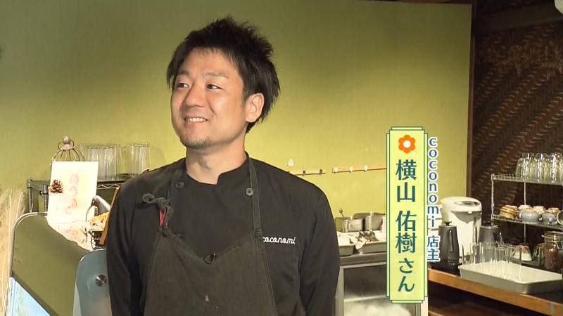 ココノミ店主・横山佑樹さん