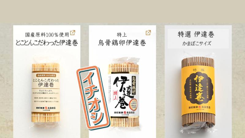 伊達巻メニュー