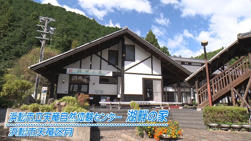 浜松市立天竜自然体験センター 湖畔の家(浜松市天竜区月)