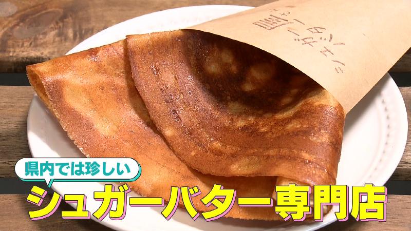県内では珍しいシュガーバター専門店