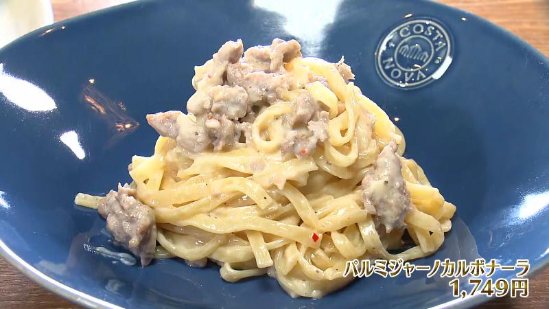 パルミジャーノカルボナーラ(1749円)