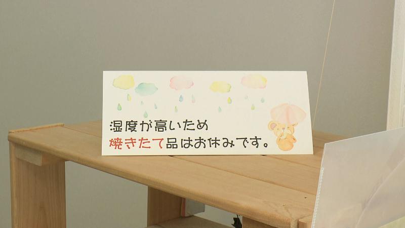 「湿度が高いため、焼きたて品はお休みです」と書かれている