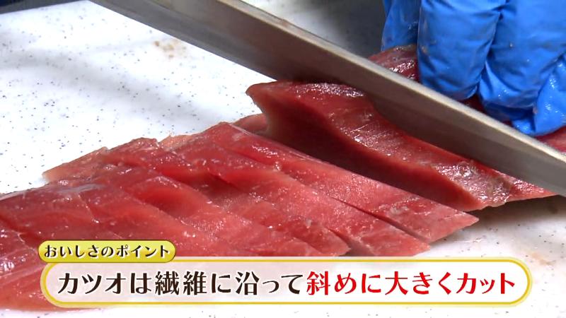 カツオは繊維に沿って大きく斜めにカットする