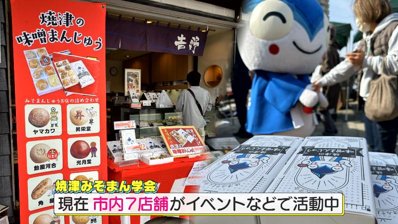 焼津みそまん学会は市内7店舗がイベントなどで活動中