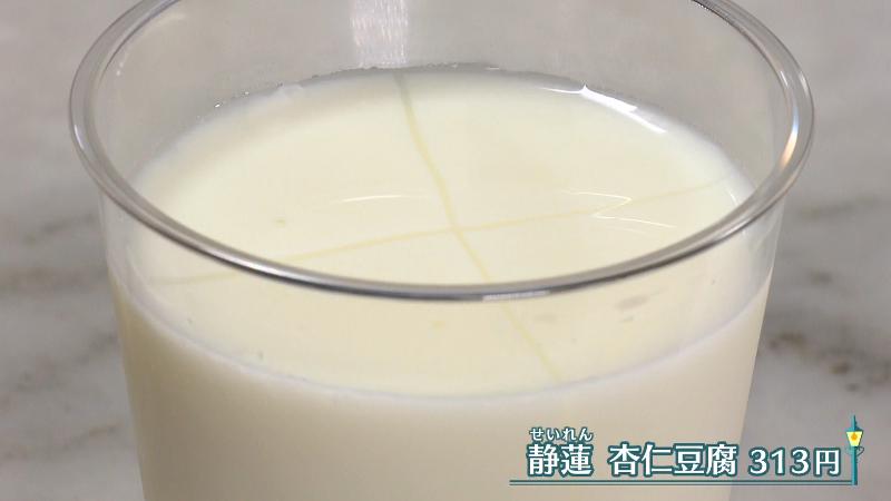 静蓮 杏仁豆腐(313円)