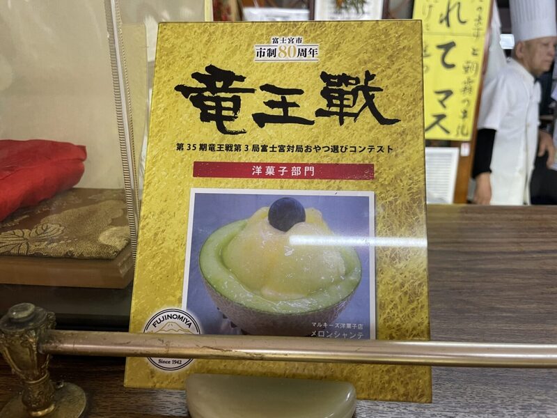 竜王戦でも食べられたメロンシャンテのポスター