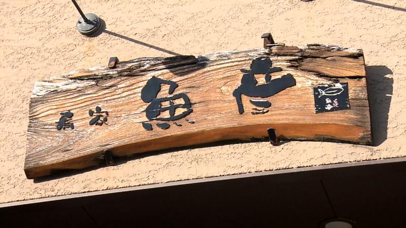 肴家 魚彦の看板