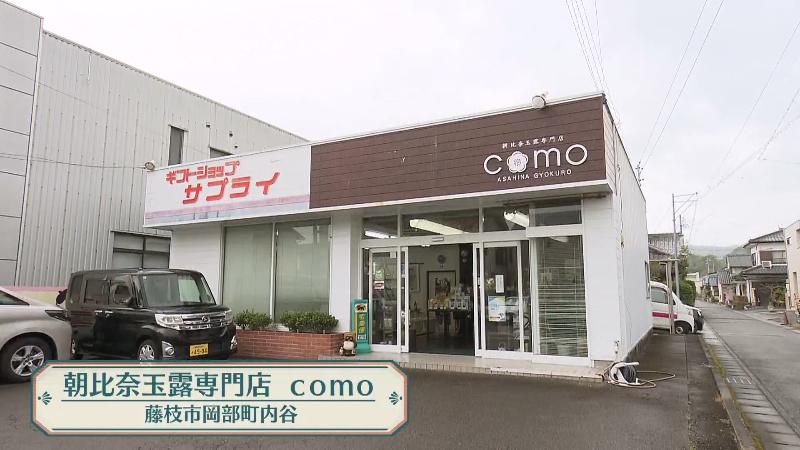 朝比奈玉露専門店comoの外観