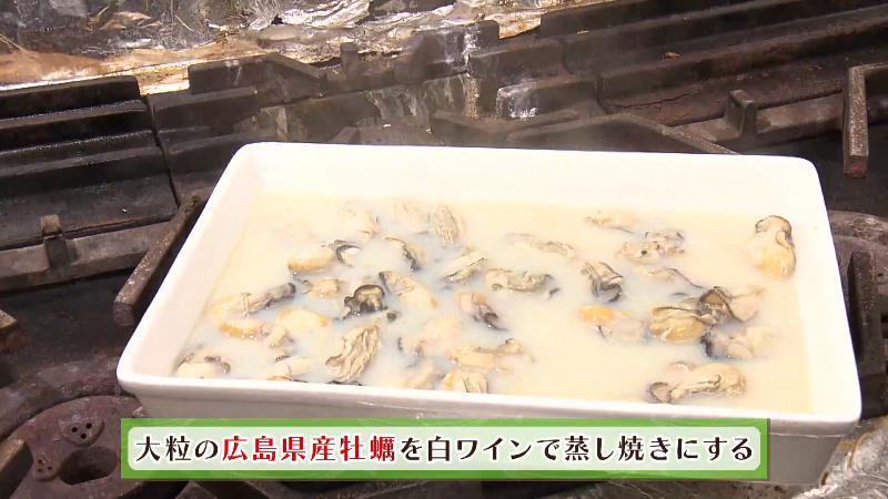 大粒の広島県産のカキを白ワインで蒸し焼きにする