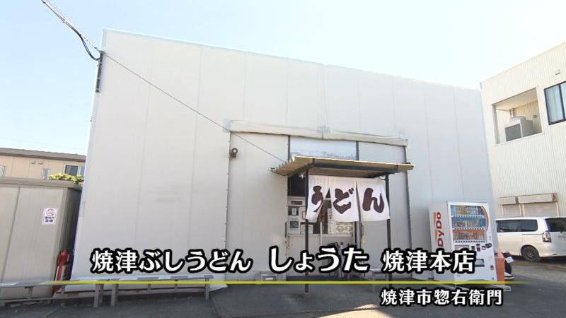 焼津ぶしうどんしょうたの外観(焼津市惣右衛門)