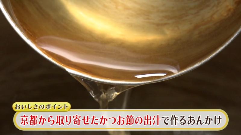 京都から取り寄せたカツオ節のだしで作るあんかけ