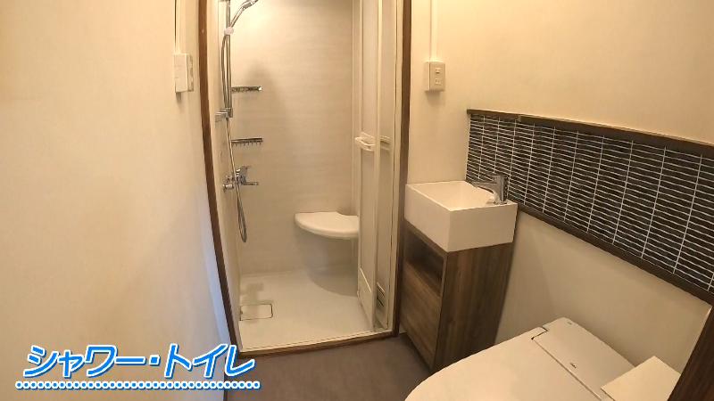 リフォーム後のシャワー・トイレ