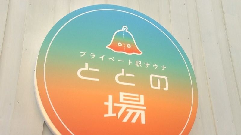 ととの場の看板