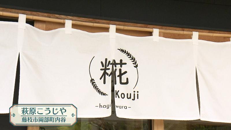 萩原こうじやののれん