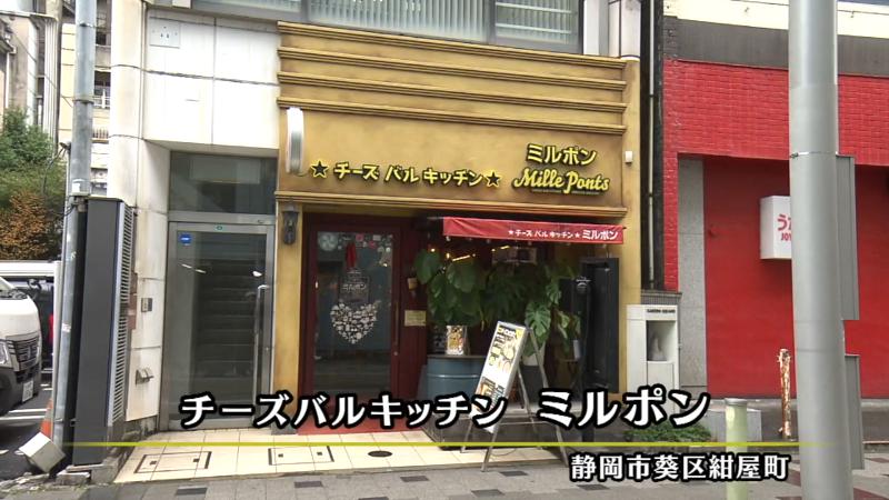 チーズバルキッチン ミルポン(静岡市葵区紺屋町)