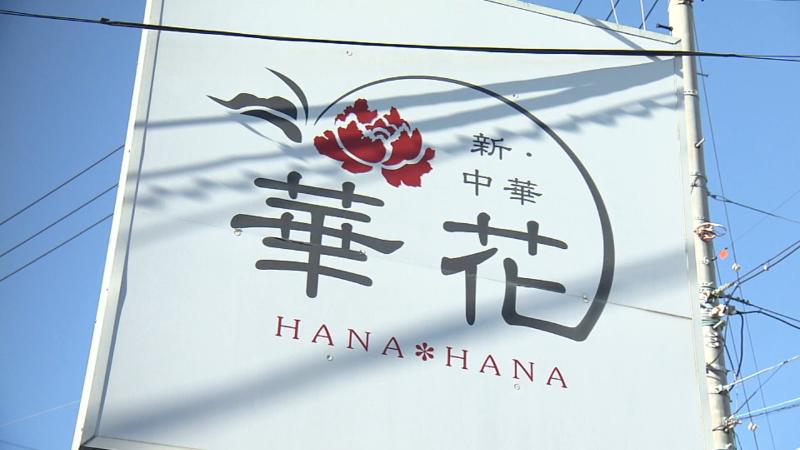 新中華華花の看板