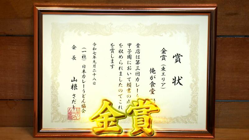 第3回カレーうどん甲子園金賞