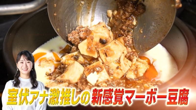室伏アナとおすすめのマーボー豆腐