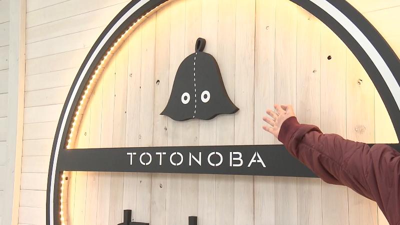 ととの場の看板