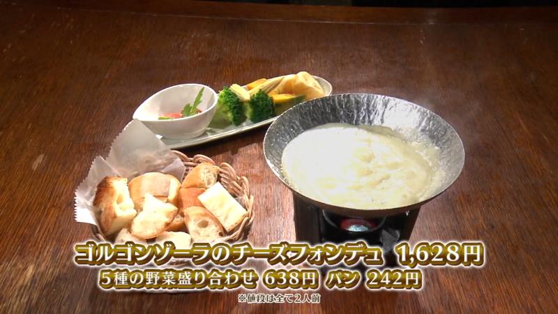 ゴルゴンゾーラのチーズフォンデュ(1628円)