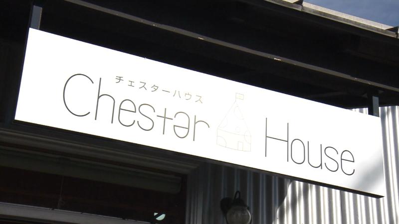 うしづまチーズ工場 チェスターハウスの看板