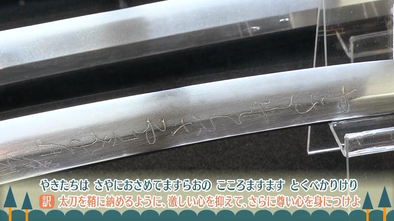 刀身に和歌が刻まれている珍しい刀