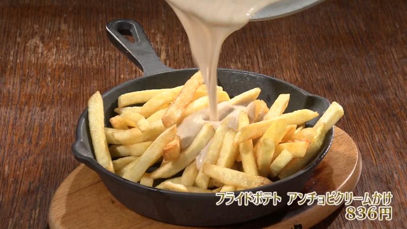 フライドポテト アンチョビクリームかけ(836円)