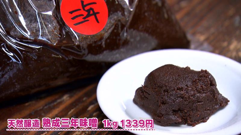 天然醸造 熟成三年味噌(1kg・1339円)