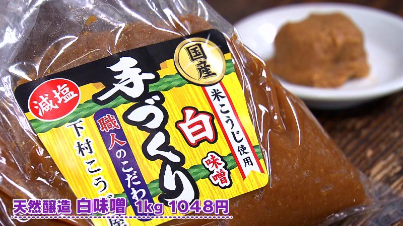 天然醸造 白味噌(1kg・1048円)