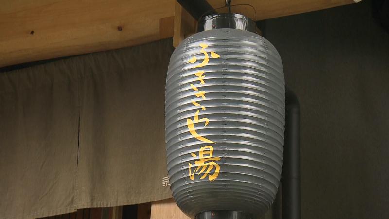 ふきさらし湯・提灯看板