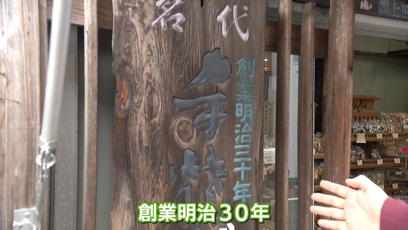 「明治30年創業」と書かれた看板