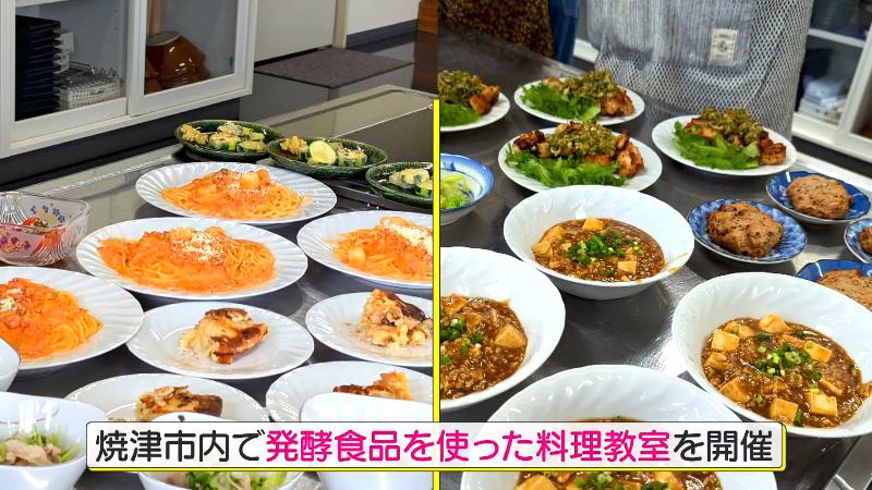 発酵食品を使った料理「焼津市内で発酵食品を使った料理教室も開催」