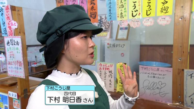 下村こうじ屋 四代目・下村明日香さん