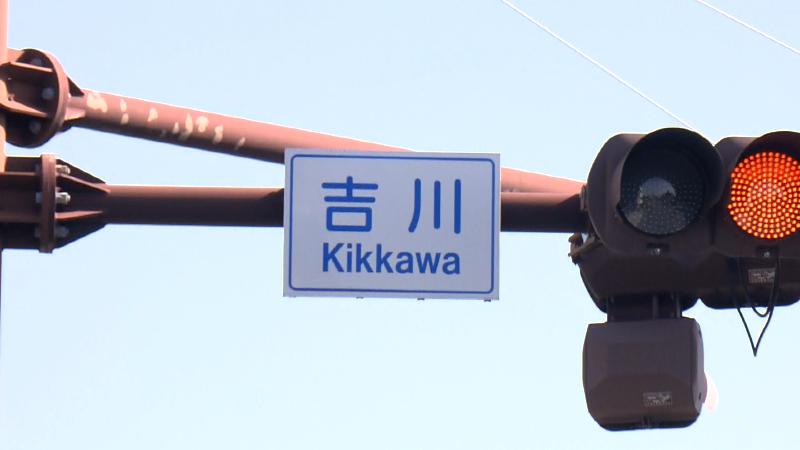 信号に付いた吉川の標識