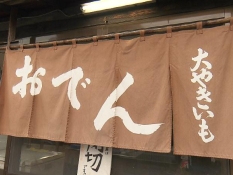 「大やきいも」ののれん