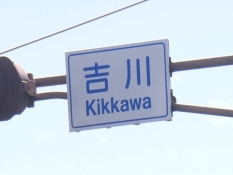 信号機に書かれた地名「吉川 Kikkawa」
