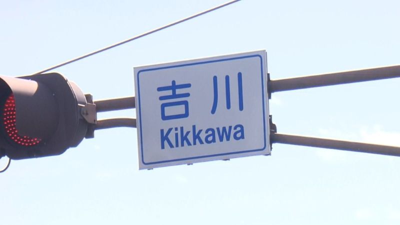 信号機に書かれた地名「吉川 Kikkawa」