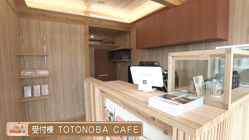 受付棟・TOTONOBA CAFE