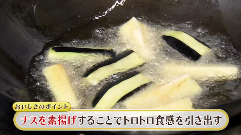 ナスは素揚げをすることで、よりトロトロに