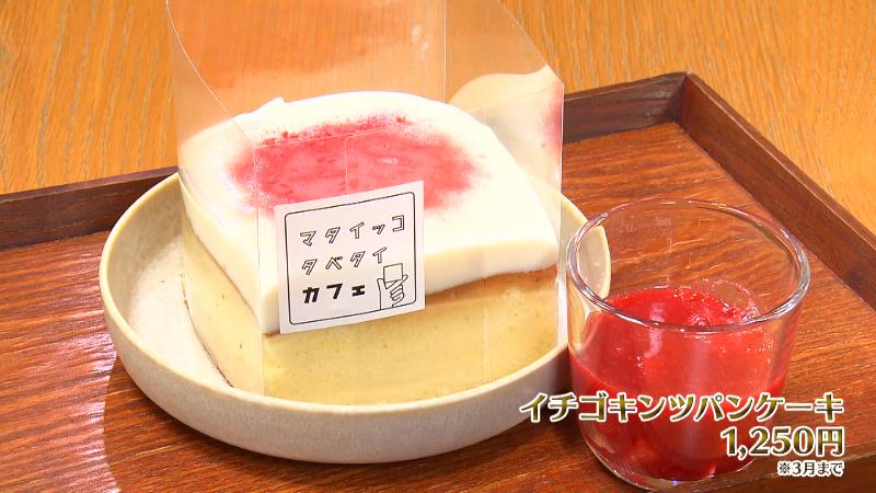 イチゴキンツパンケーキ(1250円)