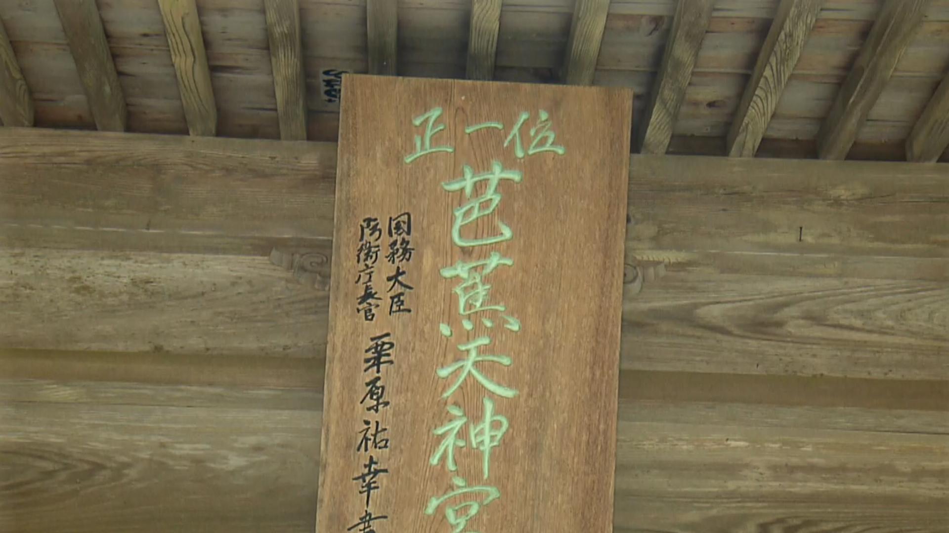 芭蕉天神宮の扁額