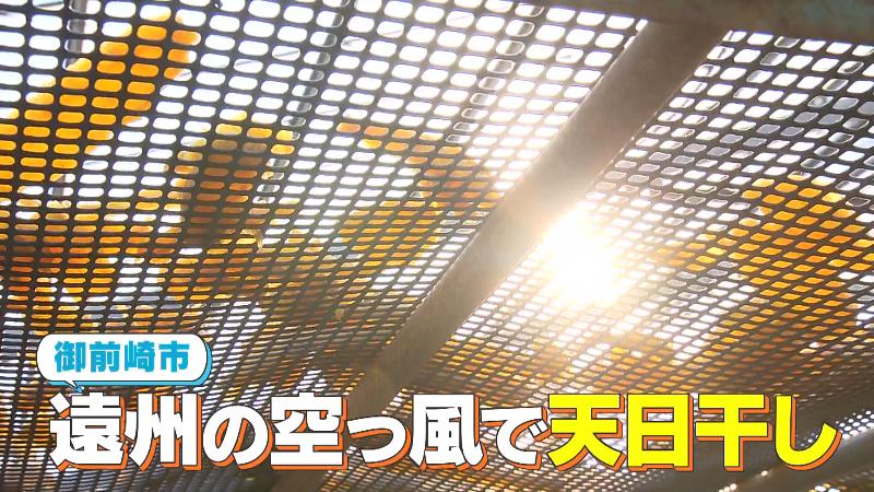 遠州の空っ風で天日干しされるサツマイモ
