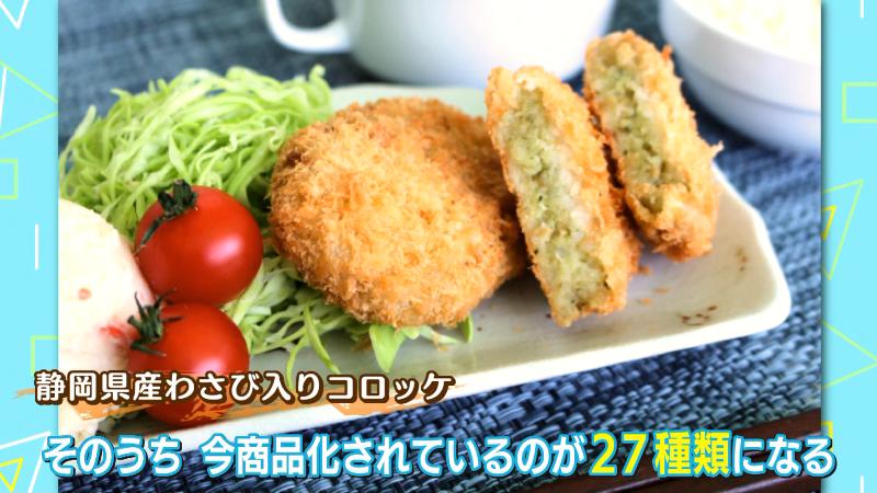 静岡県産わさび入りコロッケ