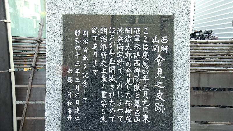 西郷山岡会見之史跡