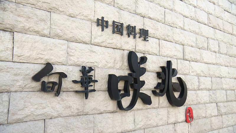 旬華咲兆の看板