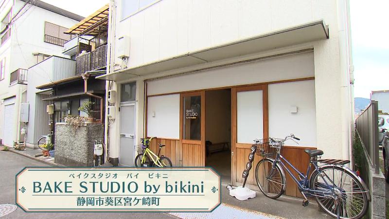 BAKE STUDIO by bikini(ベイクスタジオ バイ ビキニ) (静岡市葵区宮ケ崎町)