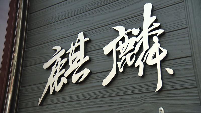 中国料理 麒麟の看板