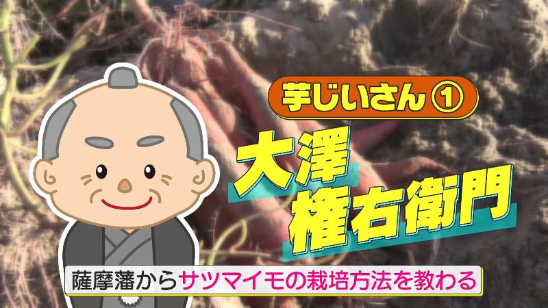 “芋じいさん”こと大澤権右衛門
